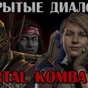 Mortal Kombat 11 Диалоги