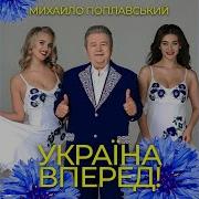 Україна Вперед Михайло Поплавський