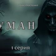 Анна Костенко Туман