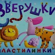 Пластилинки Зверушки