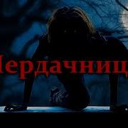 Nosferatu Чердачная Чёртова