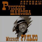 Гулько Почему Ты Замужем