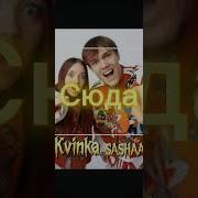 Сюда Еаинка И Саша