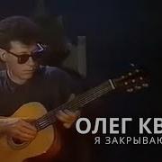 Олег Кваша