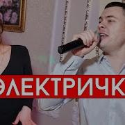 Виталий Лобач Электричке