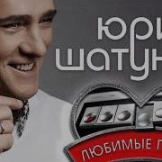 Юра Шатунов Любимые Песни 2019 Альбом