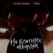 На Блатных Аккордах Aleks Ataman Finik