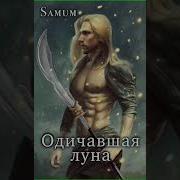 Одичавшая Луна