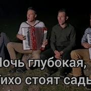 Ночь Глубокая Братья Из Михайловки