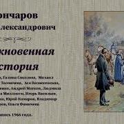 Иван Александрович Гончаров Обыкновенная История Радиоспектакль