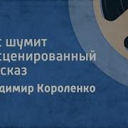 Владимир Короленко Лес Шумит Инсценированный Рассказ 1953