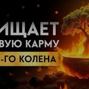 Музыка Снятия Родовой Порчи