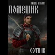 Михаил Ланцов Ратник Цикл Помещик Книга 4