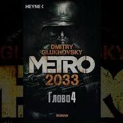 Трек Аудиокнига Метро 2033 Дмитрий Глуховский Глава 4