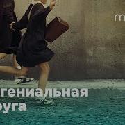 Моя Гениальная Подруга