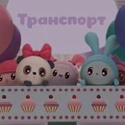 Малышарики Поехели