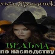 Аудиокнига Ведьма По Наследству