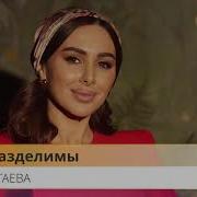 Мы Не Разделимы