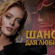 55 Хороших Песен Новая Дискотека Шансона Хиты Шансона Для Танцполе