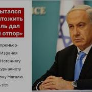 Интервью Нетаниягу Инону Магалю Иран Пытался Нас Уничтожить Израиль Дал Мощный Отпор