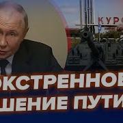 Срочное Обращение Путина Важный Указ По Курску