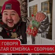 Бородатая Семейка Февраль