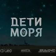 Дети Моря