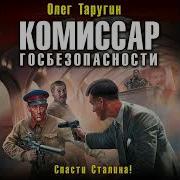 Олег Таругин Спасти Сталина