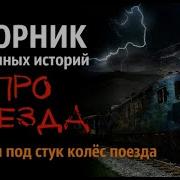 Сборник Историй Про Поезда