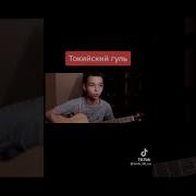 Песни Токийский Гуль С Тек Тока