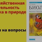 Хозяйственная Деятельность Человека В Природе Биологоя 5 Класс