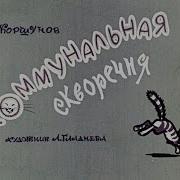 Михаил Коршунов