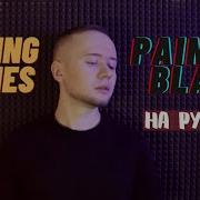 Paint In Black На Русском