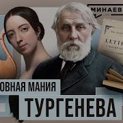 Иван Тургенев Любовь И Творчество Русского Писателя Xix Века Долецкая Минаев