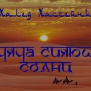 Тысяча Сияющих Солнц