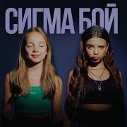 Сигма Бой Клип