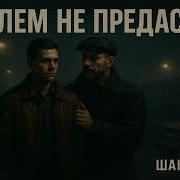 Алекс Блем Блем Не Предаст Авторский Шансон О Настоящем Братстве Микс На Русском
