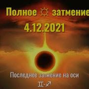 Гадание Затмение Солнца 2021 4 12