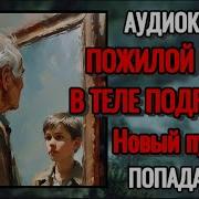 Попаданец Аудиокнига Пожилой Врач Попал Тело
