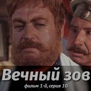 Вечный Зов 10 Серия