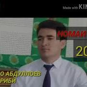 Чанатулло Абдуллоев 2020 Гариби