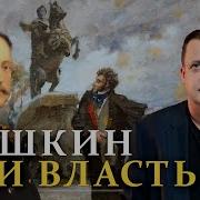 Пушкин И Власть Егор Яковлев