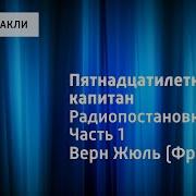 Жюль Верн Пятнадцатилетний Капитан Радиопостановка