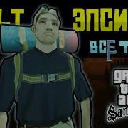 Культ Эпсилон Gta Sa