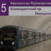 Фрунзенско Приморская Линия Международная Комендантский Проспект Старая Трасса