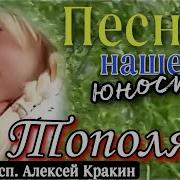 Алексей Кракин Тополя