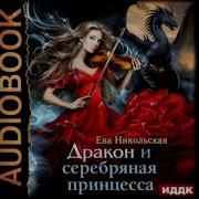 Ева Никольская Аудиокниги