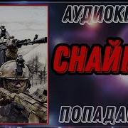 Снайпер Аудиокниги