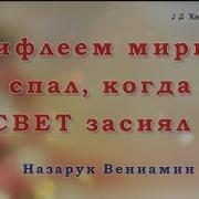 Вифлеем Мирно Спал Когда Свет Засиял Ноты