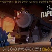 The Brave На Русском
